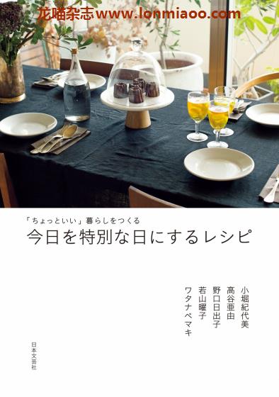 [日本版]Nihonbungei 若山曜子 今日を特別な日にするレシピ 家居生活美食PDF电子书